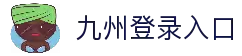九州登录入口 - 多端适配访问与稳定连接服务中心